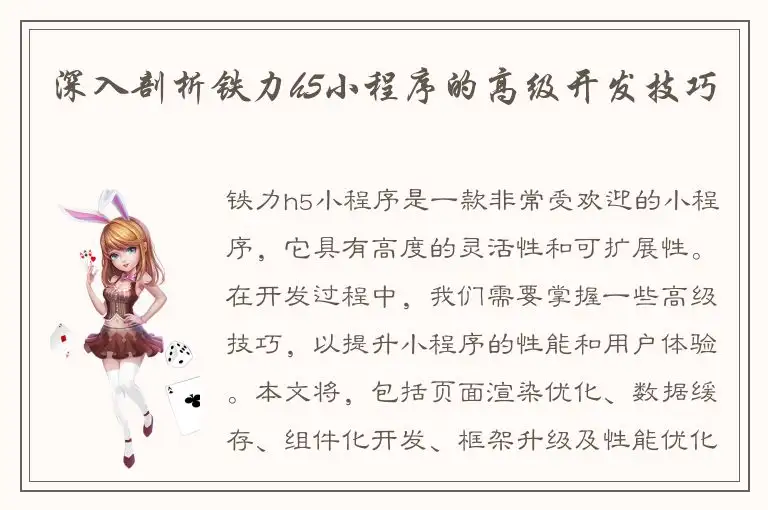 深入剖析铁力h5小程序的高级开发技巧
