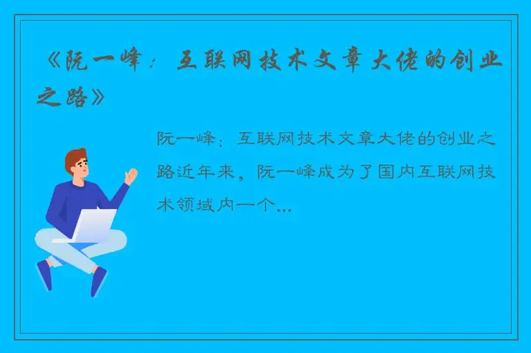 《阮一峰：互联网技术文章大佬的创业之路》