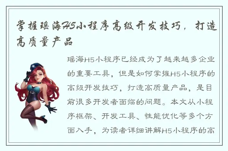掌握瑶海H5小程序高级开发技巧，打造高质量产品