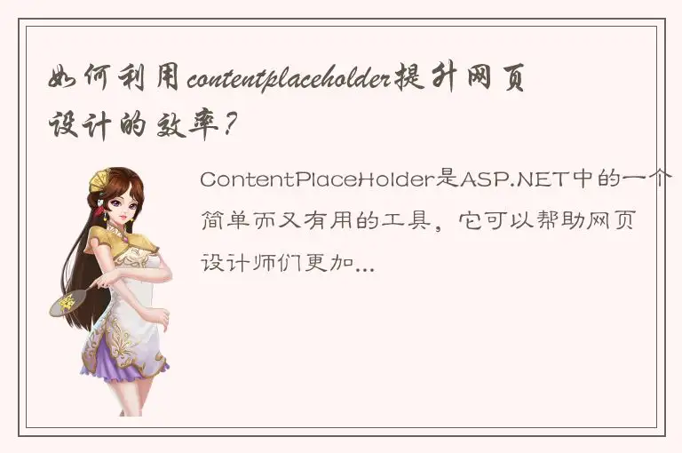 如何利用contentplaceholder提升网页设计的效率？