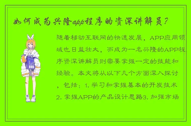 如何成为兴隆app程序的资深讲解员？