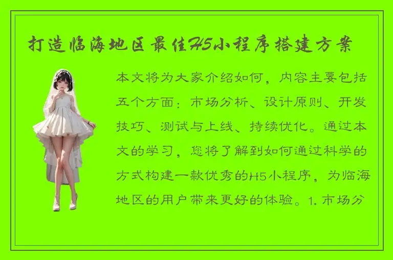 打造临海地区最佳H5小程序搭建方案