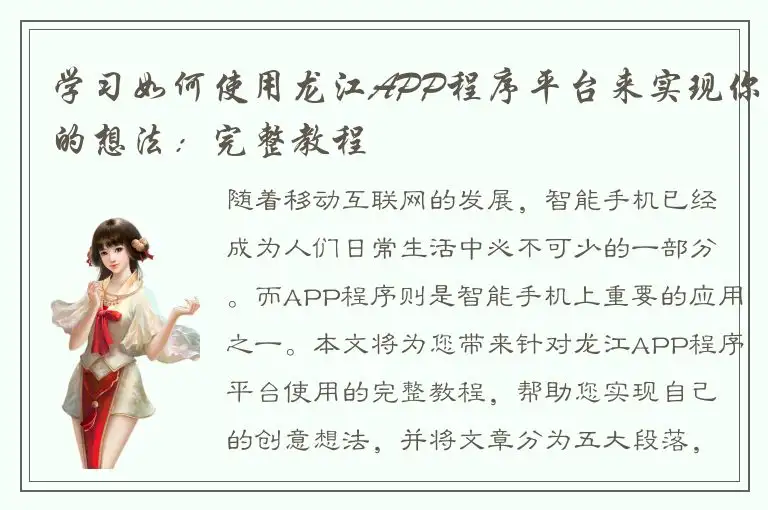 学习如何使用龙江APP程序平台来实现你的想法：完整教程