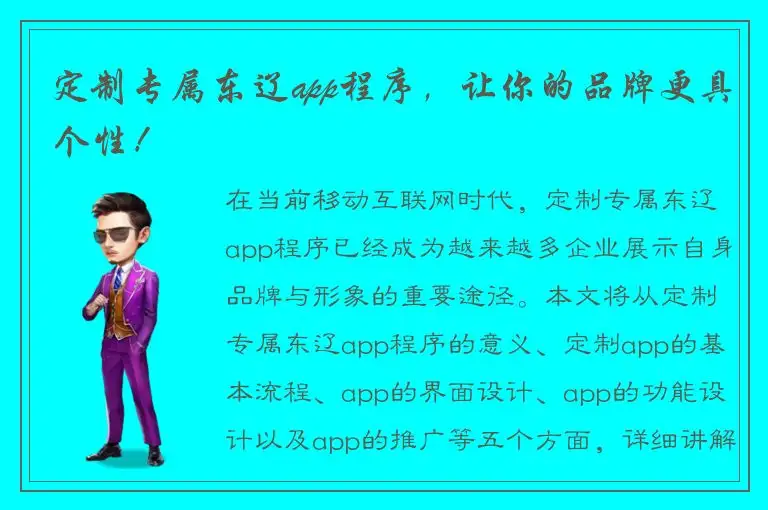 定制专属东辽app程序，让你的品牌更具个性！