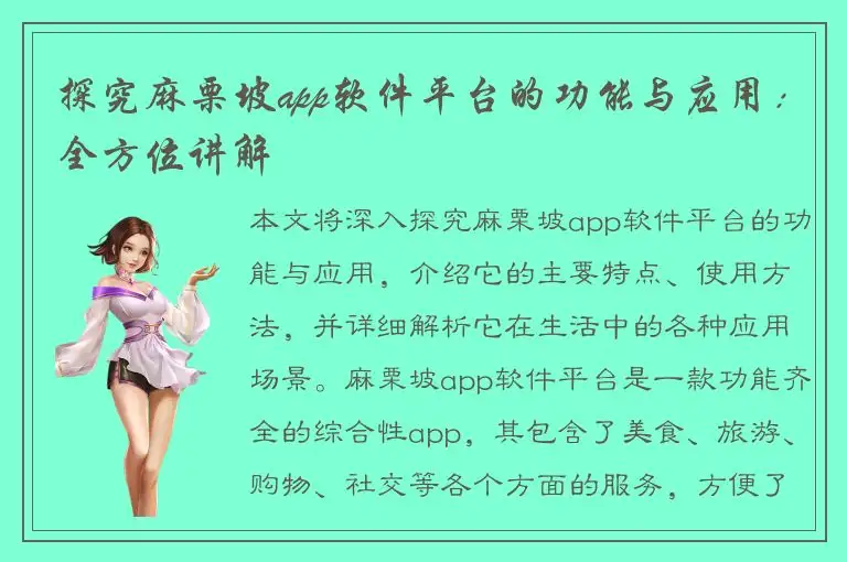 探究麻栗坡app软件平台的功能与应用：全方位讲解