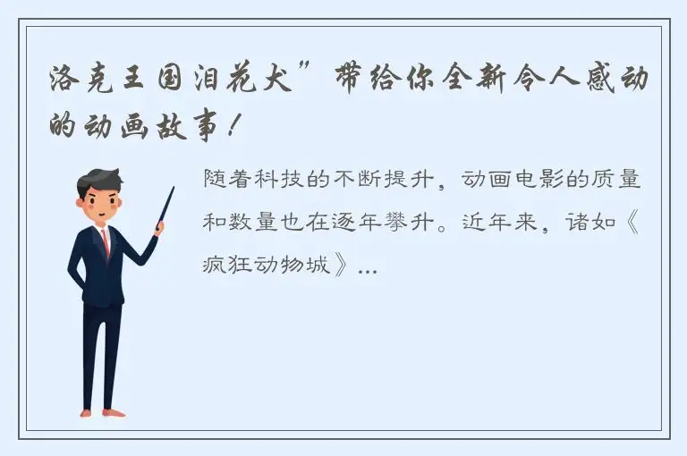 洛克王国泪花犬”带给你全新令人感动的动画故事！