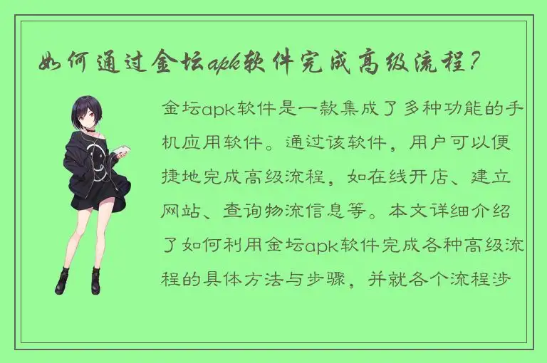 如何通过金坛apk软件完成高级流程？