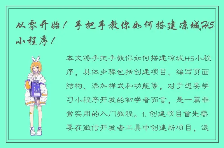 从零开始！手把手教你如何搭建凉城H5小程序！