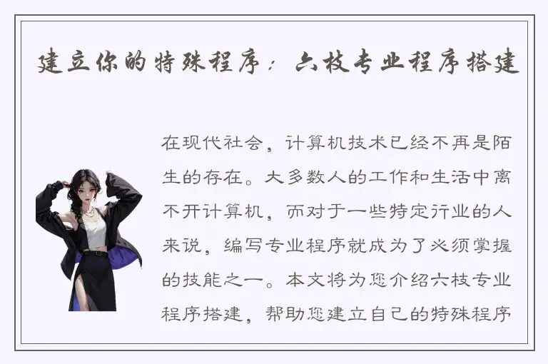 建立你的特殊程序：六枝专业程序搭建