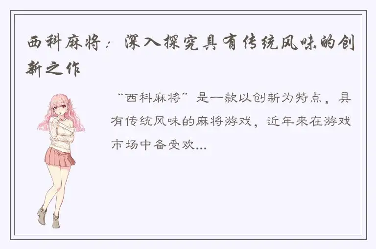 西科麻将：深入探究具有传统风味的创新之作