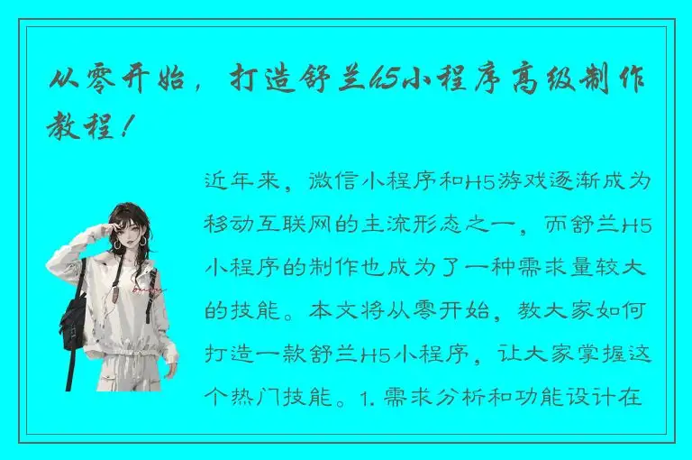 从零开始，打造舒兰h5小程序高级制作教程！