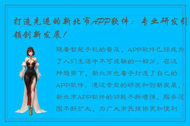 打造先进的新北市APP软件：专业研发引领创新发展！