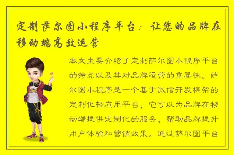 定制萨尔图小程序平台：让您的品牌在移动端高效运营