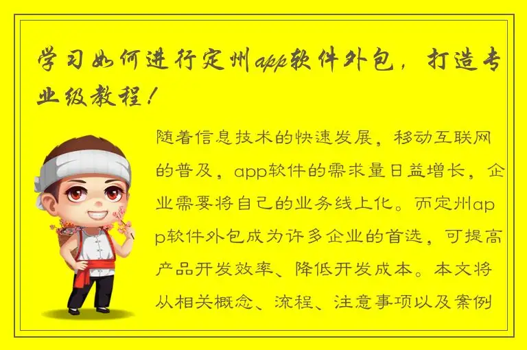 学习如何进行定州app软件外包，打造专业级教程！