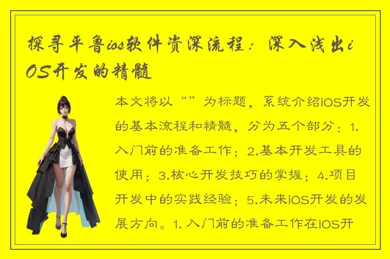 探寻平鲁ios软件资深流程：深入浅出iOS开发的精髓