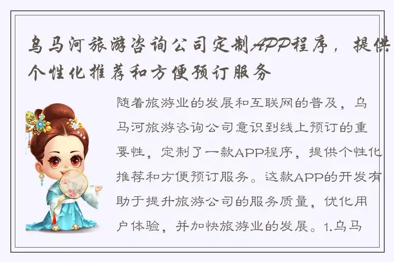乌马河旅游咨询公司定制APP程序，提供个性化推荐和方便预订服务
