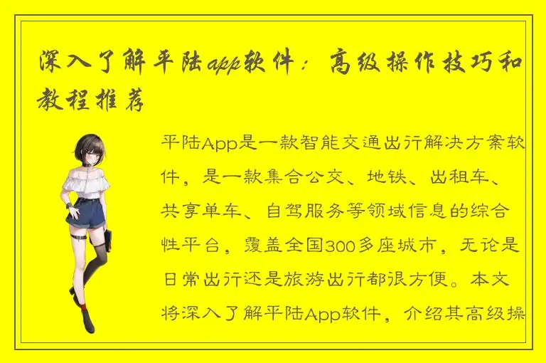 深入了解平陆app软件：高级操作技巧和教程推荐