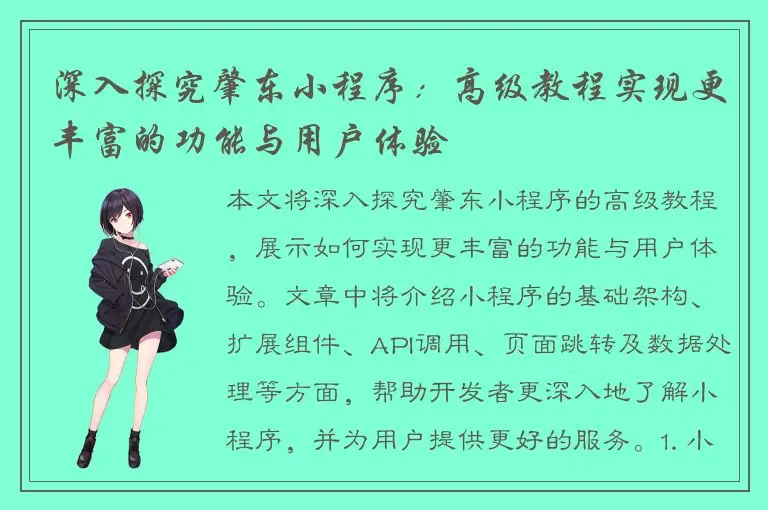 深入探究肇东小程序：高级教程实现更丰富的功能与用户体验