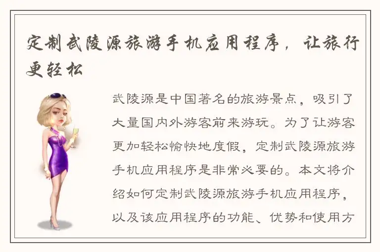 定制武陵源旅游手机应用程序，让旅行更轻松