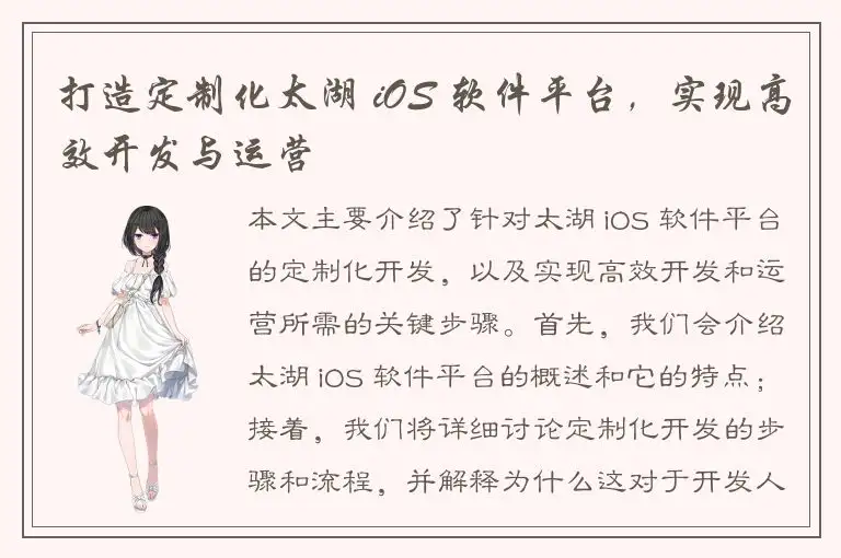 打造定制化太湖 iOS 软件平台，实现高效开发与运营