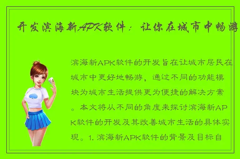 开发滨海新APK软件：让你在城市中畅游