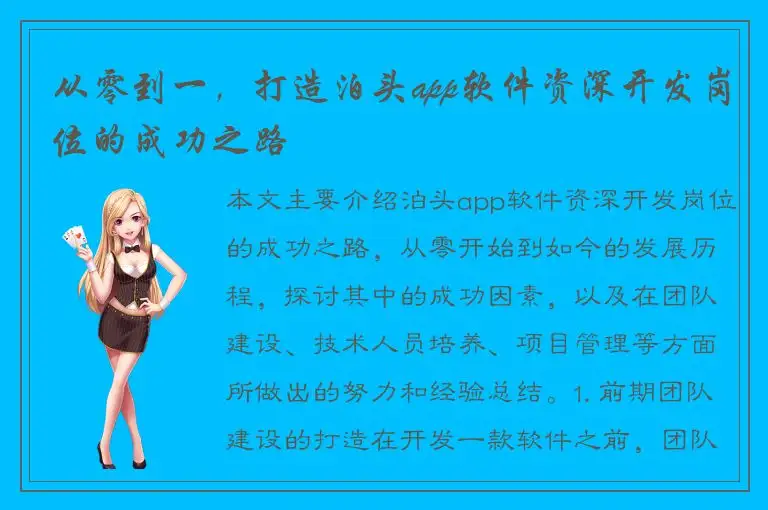 从零到一，打造泊头app软件资深开发岗位的成功之路