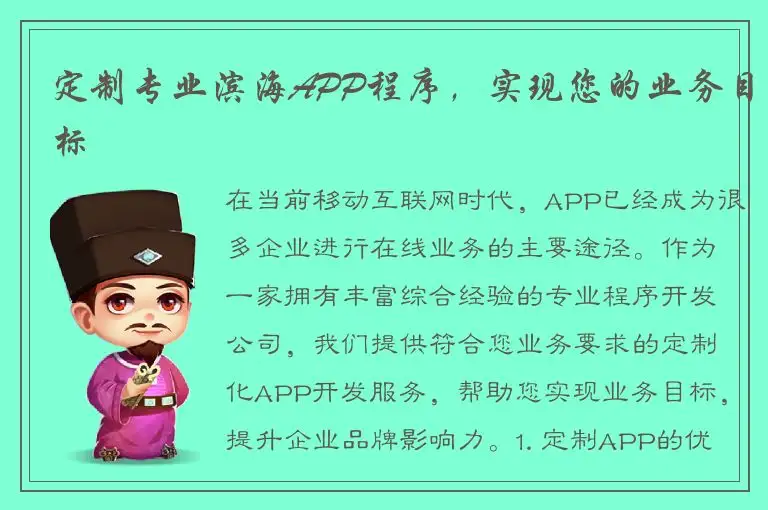 定制专业滨海APP程序，实现您的业务目标