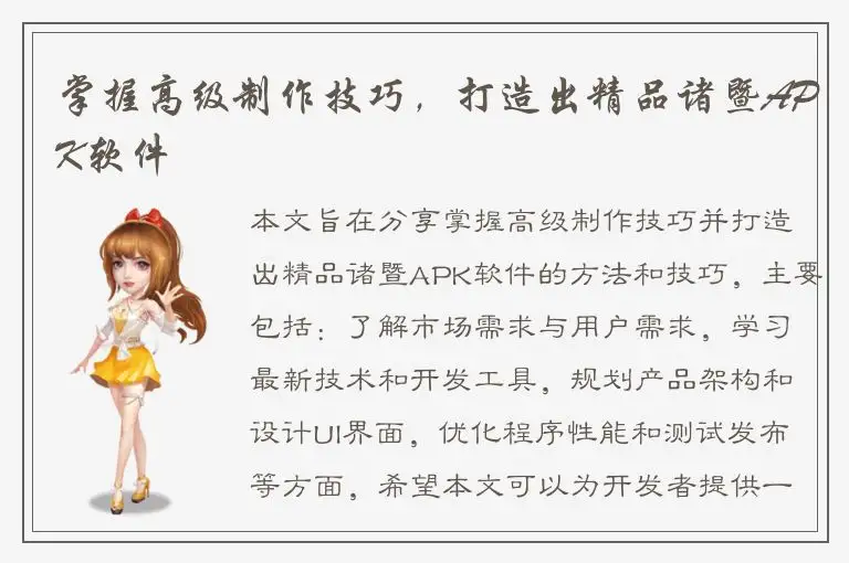 掌握高级制作技巧，打造出精品诸暨APK软件