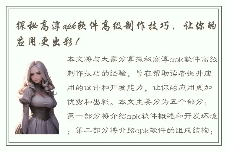探秘高淳apk软件高级制作技巧，让你的应用更出彩！