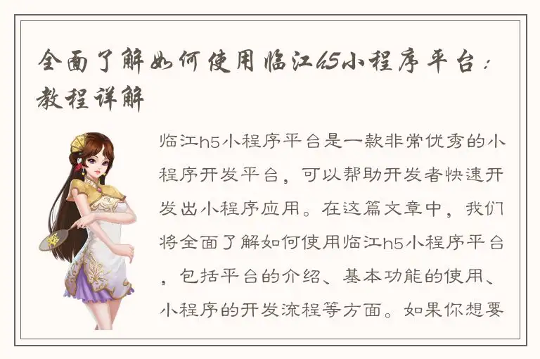 全面了解如何使用临江h5小程序平台：教程详解