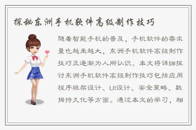 探秘东洲手机软件高级制作技巧