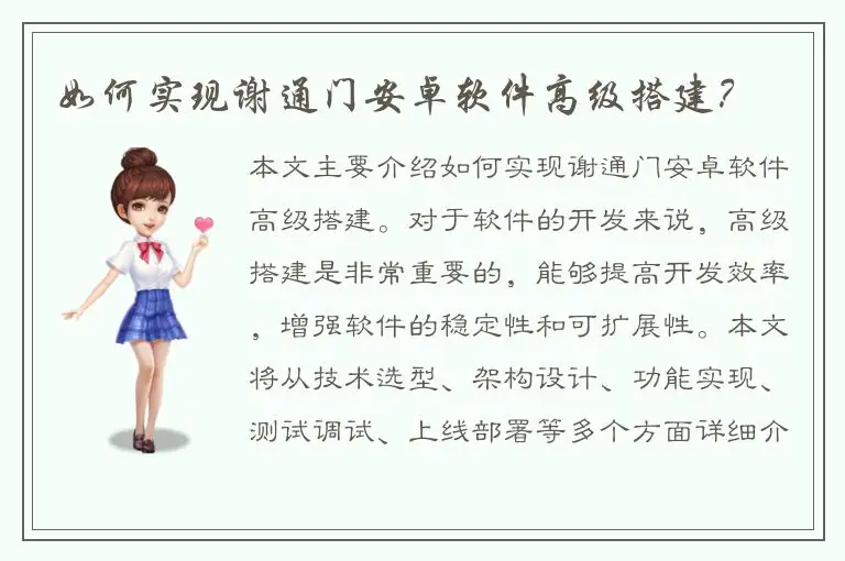 如何实现谢通门安卓软件高级搭建？