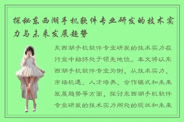 探秘东西湖手机软件专业研发的技术实力与未来发展趋势