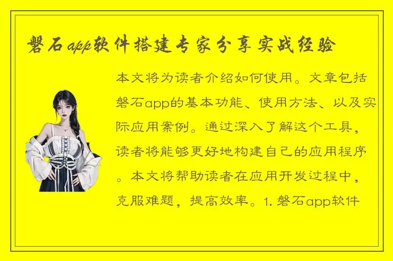 磐石app软件搭建专家分享实战经验
