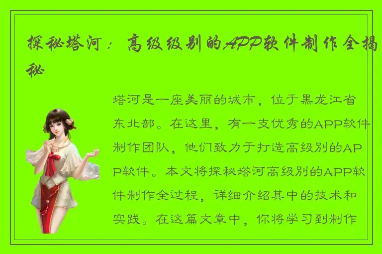 探秘塔河：高级级别的APP软件制作全揭秘