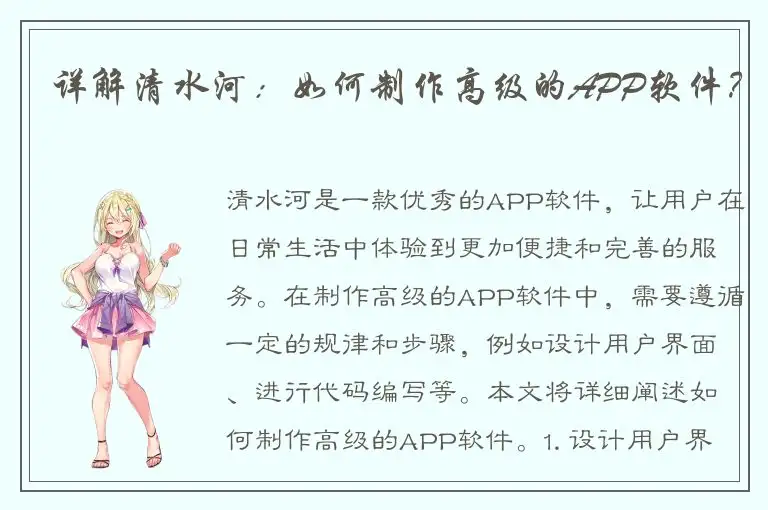 详解清水河：如何制作高级的APP软件？