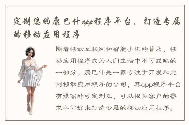 定制您的康巴什app程序平台，打造专属的移动应用程序