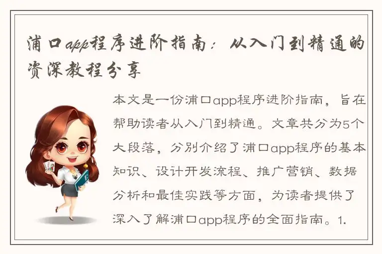 浦口app程序进阶指南：从入门到精通的资深教程分享