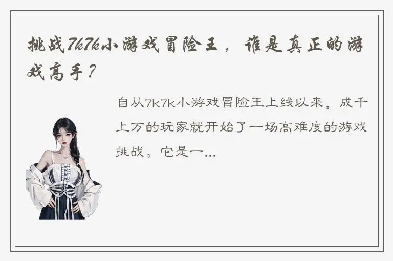 挑战7k7k小游戏冒险王，谁是真正的游戏高手？