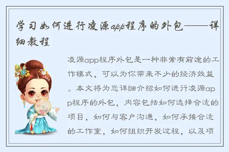 学习如何进行凌源app程序的外包——详细教程