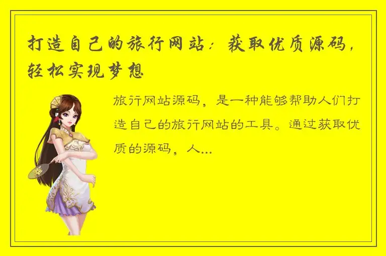 打造自己的旅行网站：获取优质源码，轻松实现梦想