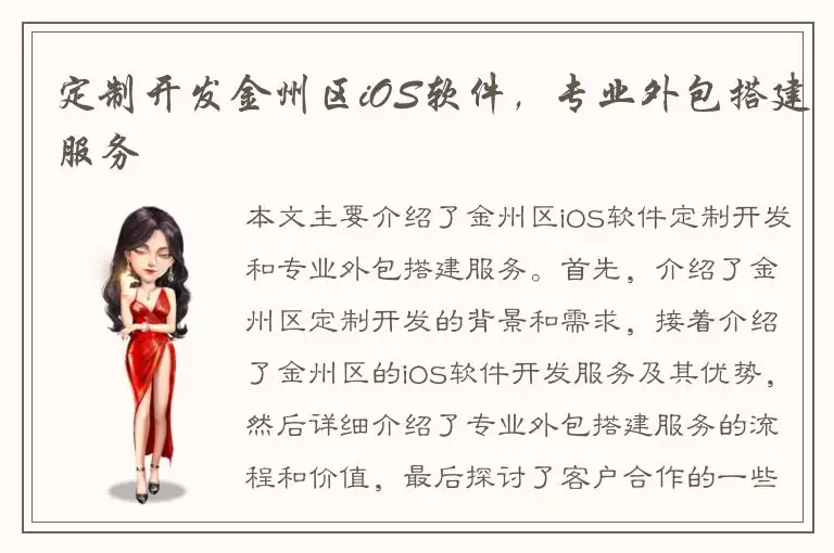 定制开发金州区iOS软件，专业外包搭建服务