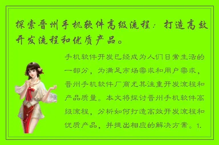 探索晋州手机软件高级流程：打造高效开发流程和优质产品。