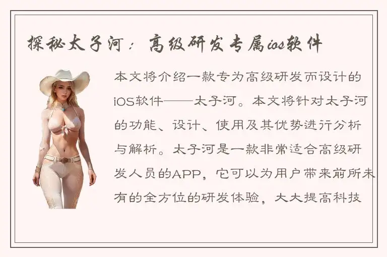 探秘太子河：高级研发专属ios软件