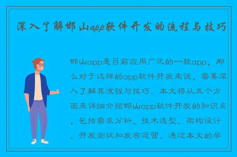 深入了解邯山app软件开发的流程与技巧