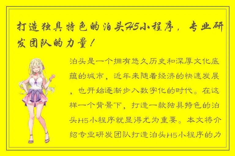打造独具特色的泊头H5小程序，专业研发团队的力量！