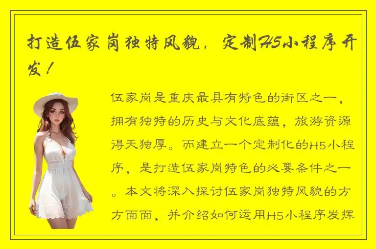 打造伍家岗独特风貌，定制H5小程序开发！