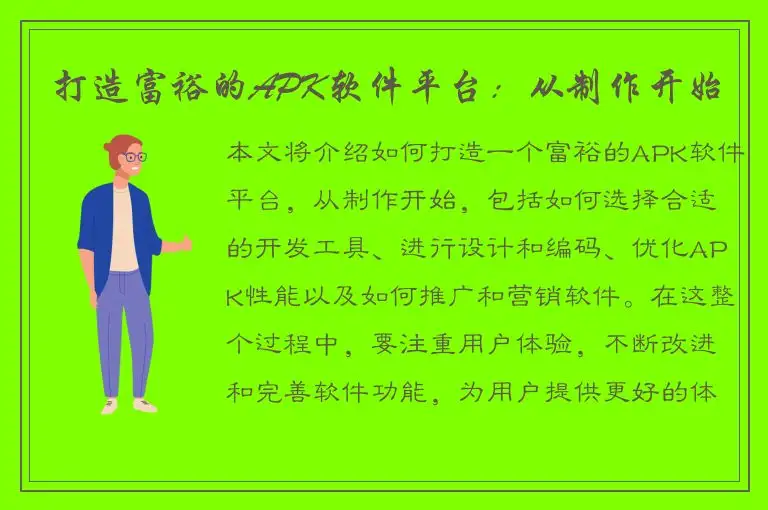 打造富裕的APK软件平台：从制作开始