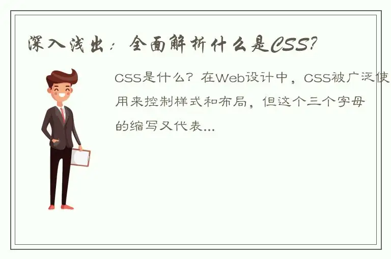 深入浅出：全面解析什么是CSS？