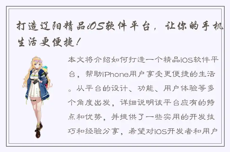 打造辽阳精品iOS软件平台，让你的手机生活更便捷！